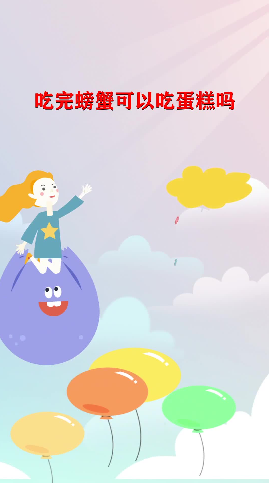 吃完螃蟹可以吃蛋糕吗