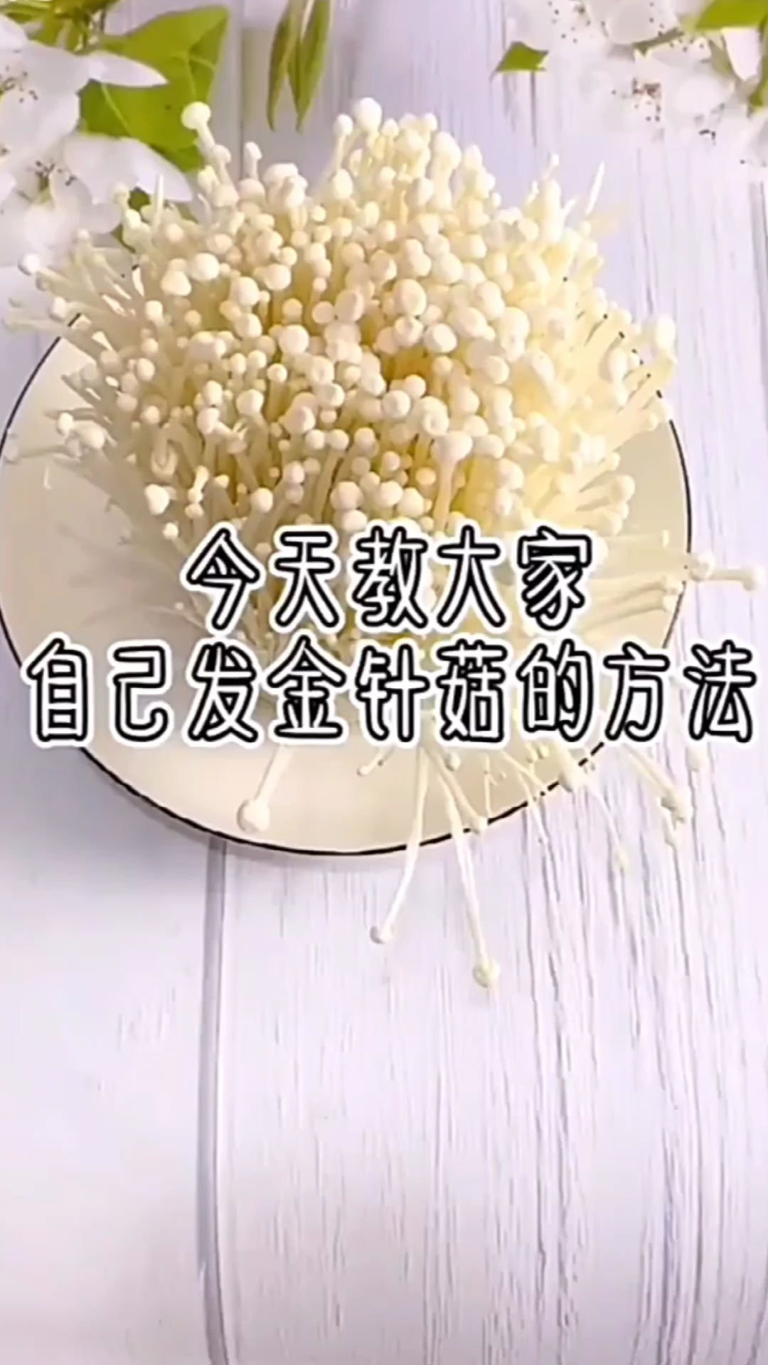 #日常小妙招#金针菇的根别扔了用处太大了