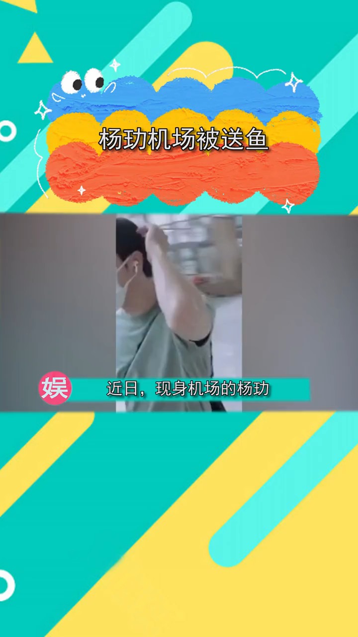杨玏 机场被粉丝送鱼,看来“陈养鱼”这个角色真是深入人心了