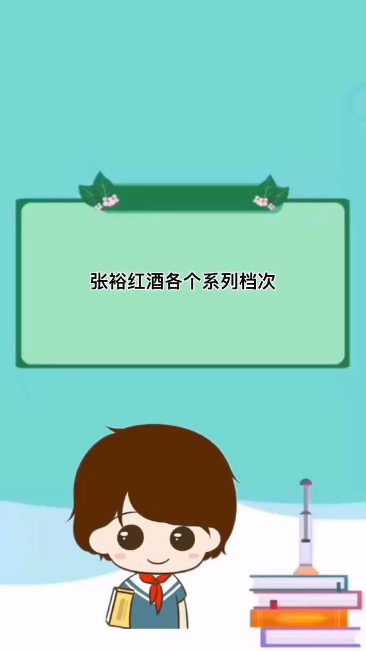 张裕红酒各个系列档次