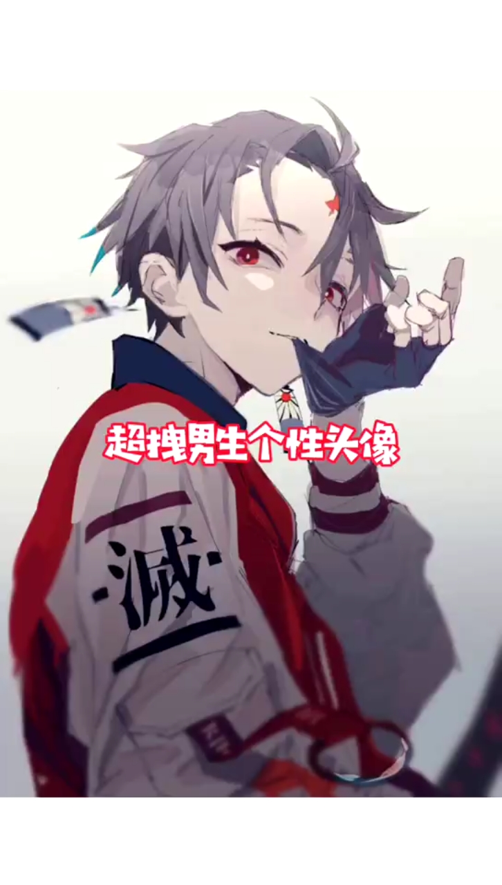 #头像#男生头像,男生个性头像,男生超酷头像。