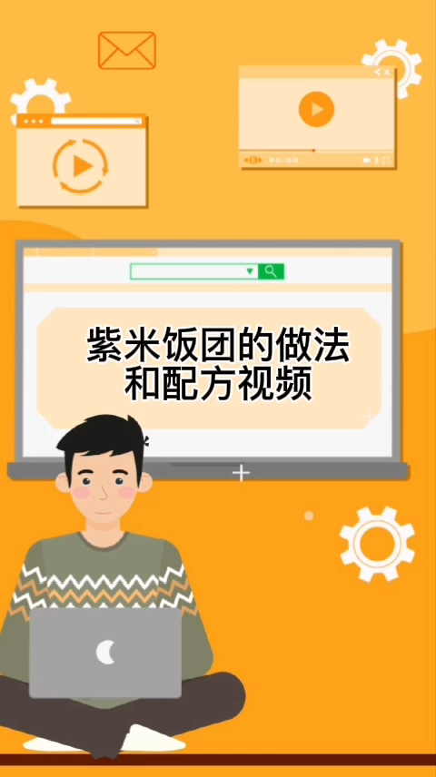 紫米饭团的做法和配方视频