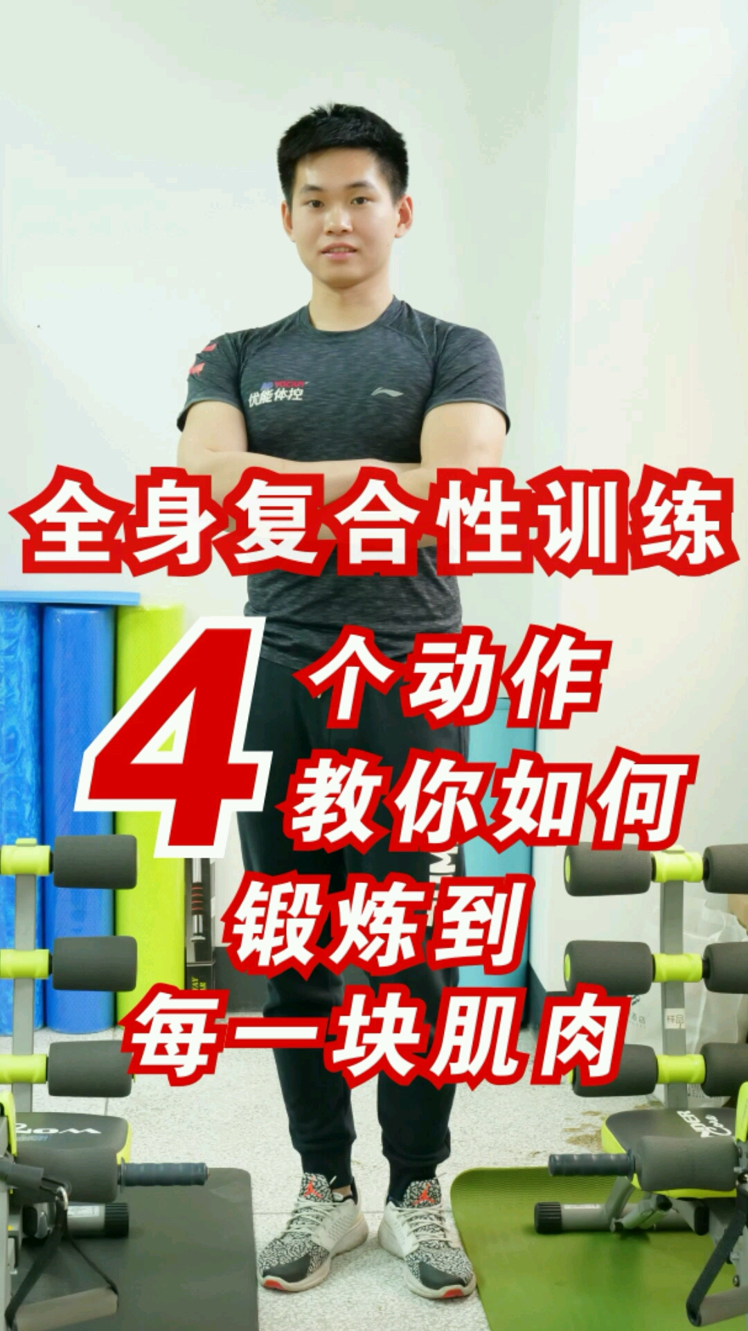 #再不减肥就晚了#全身复合性训练,4个动作教你如何锻炼到每一块肌肉。减脂塑型必练!