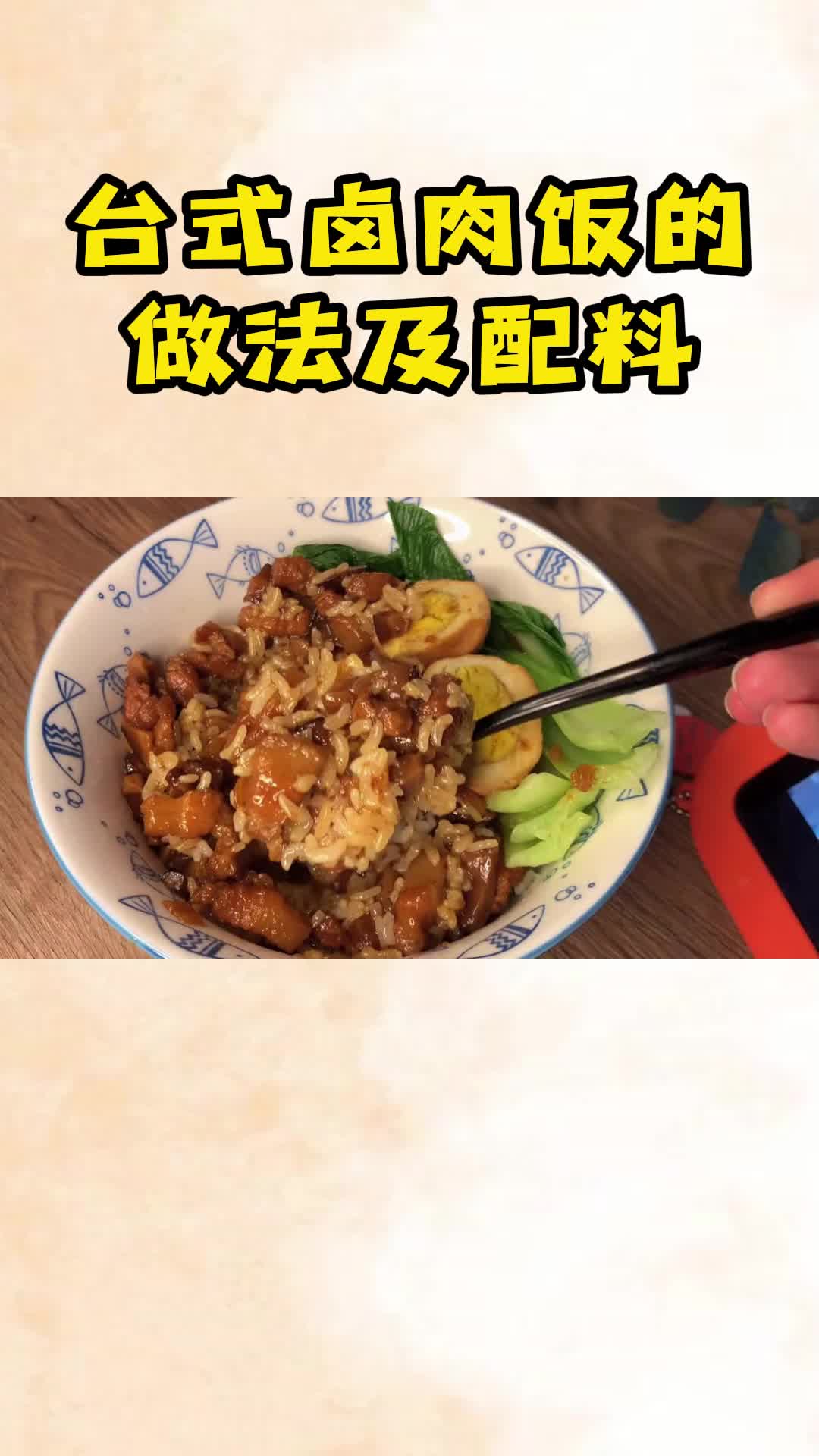 台式卤肉饭的做法,软烂入味,肥而不腻