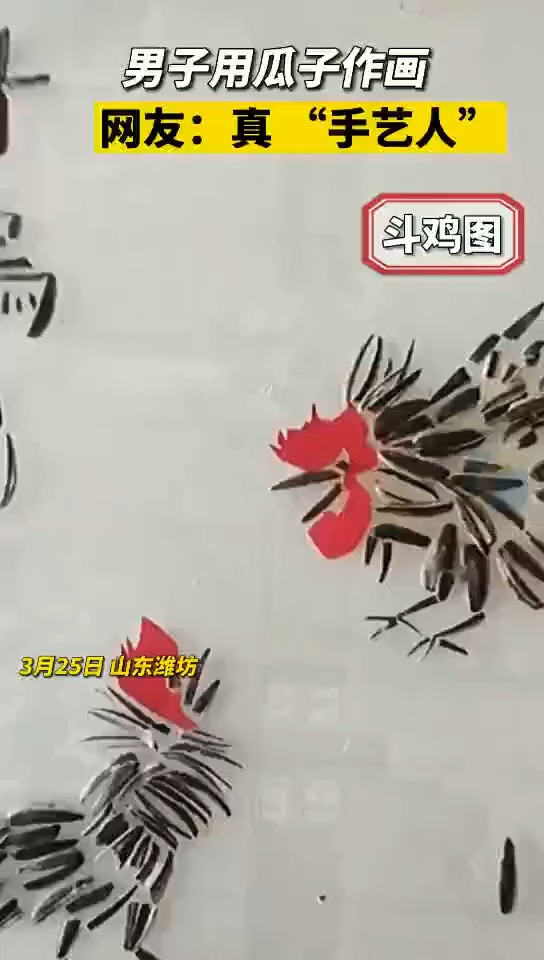 点赞!山东小伙用瓜子壳作画,每幅都栩栩如生。网友:高手在民间!