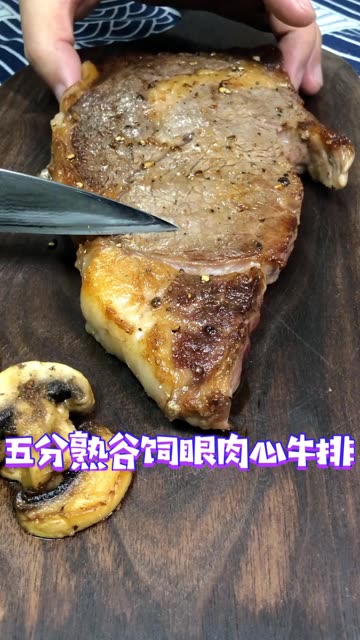 粉嫩多汁的五分熟安格斯谷饲眼肉心牛排
