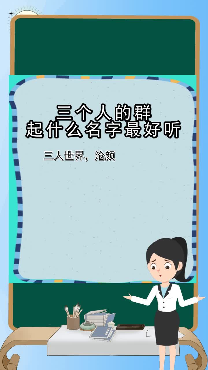 三个人的群起什么名字最好听,你了解了么