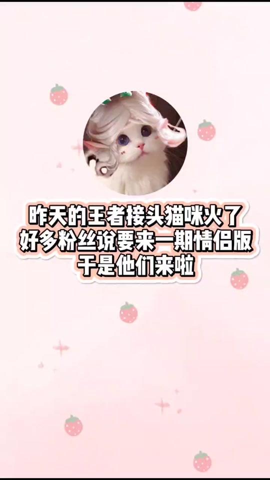 【6.15】你们要的王者情侣版接头小猫咪来啦#情侣头像 #王者荣耀cp #王者头像 @吴k