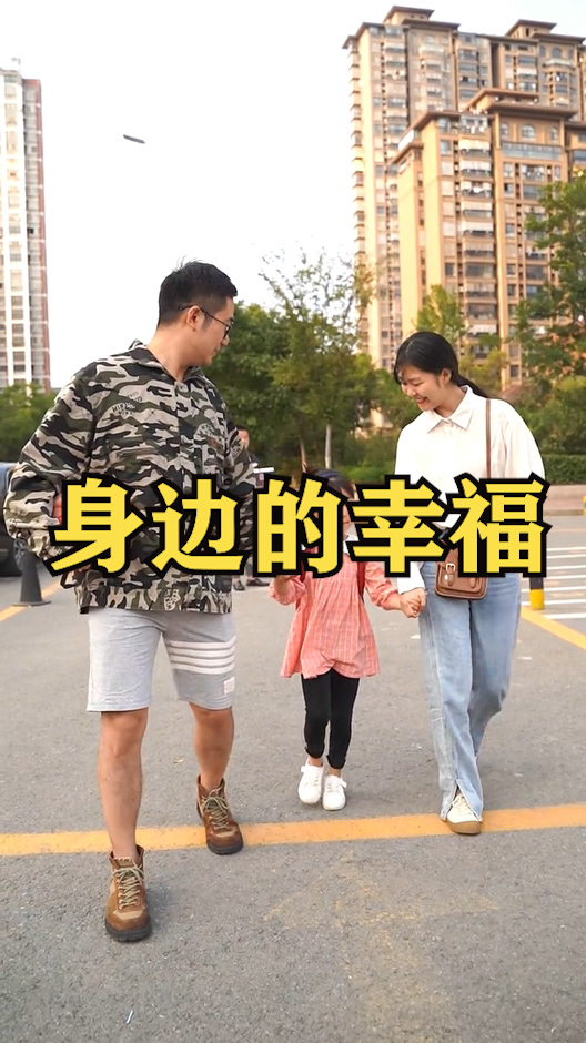 #全民小剧场#最幸福的不是车子和房子,而是身边的人和笑声