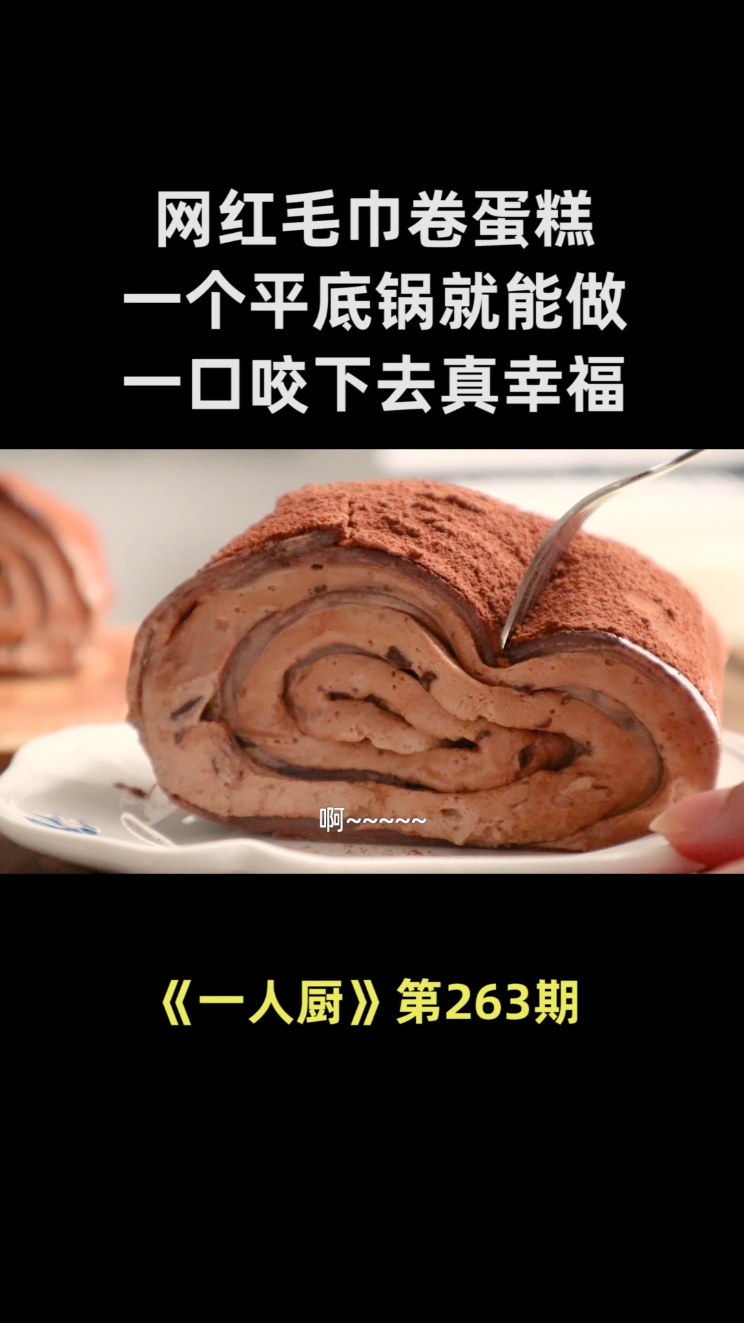 网红毛巾卷蛋糕,一个平底锅就能做,方法简单,一口咬下去真幸福