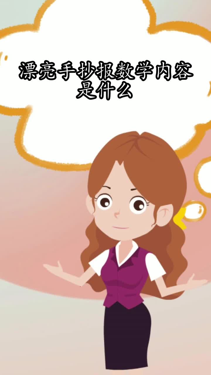 漂亮手抄报数学内容是什么,你知道了吗