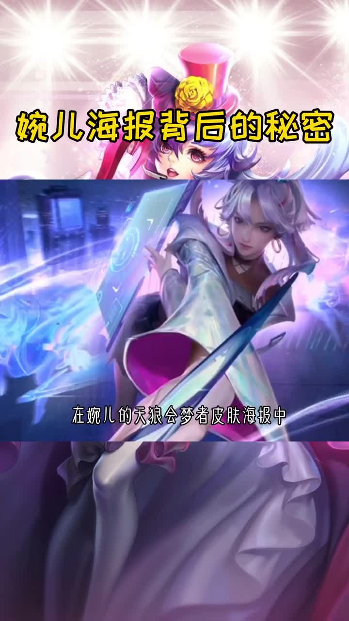#王者荣耀热门#王者荣耀:婉儿海报背后的秘密