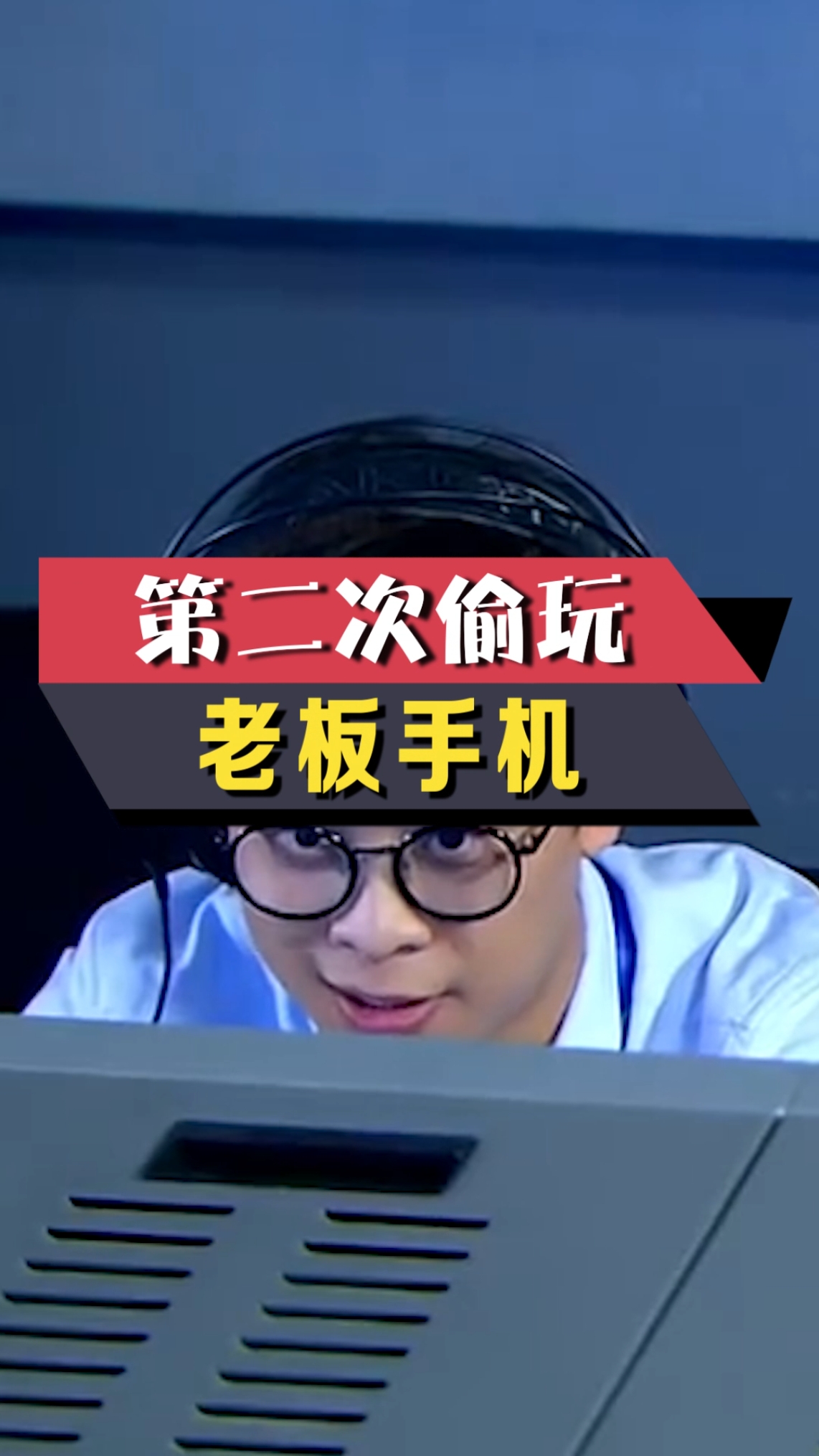 #小米#第二次偷玩老板手机，最后还是被抓到了。