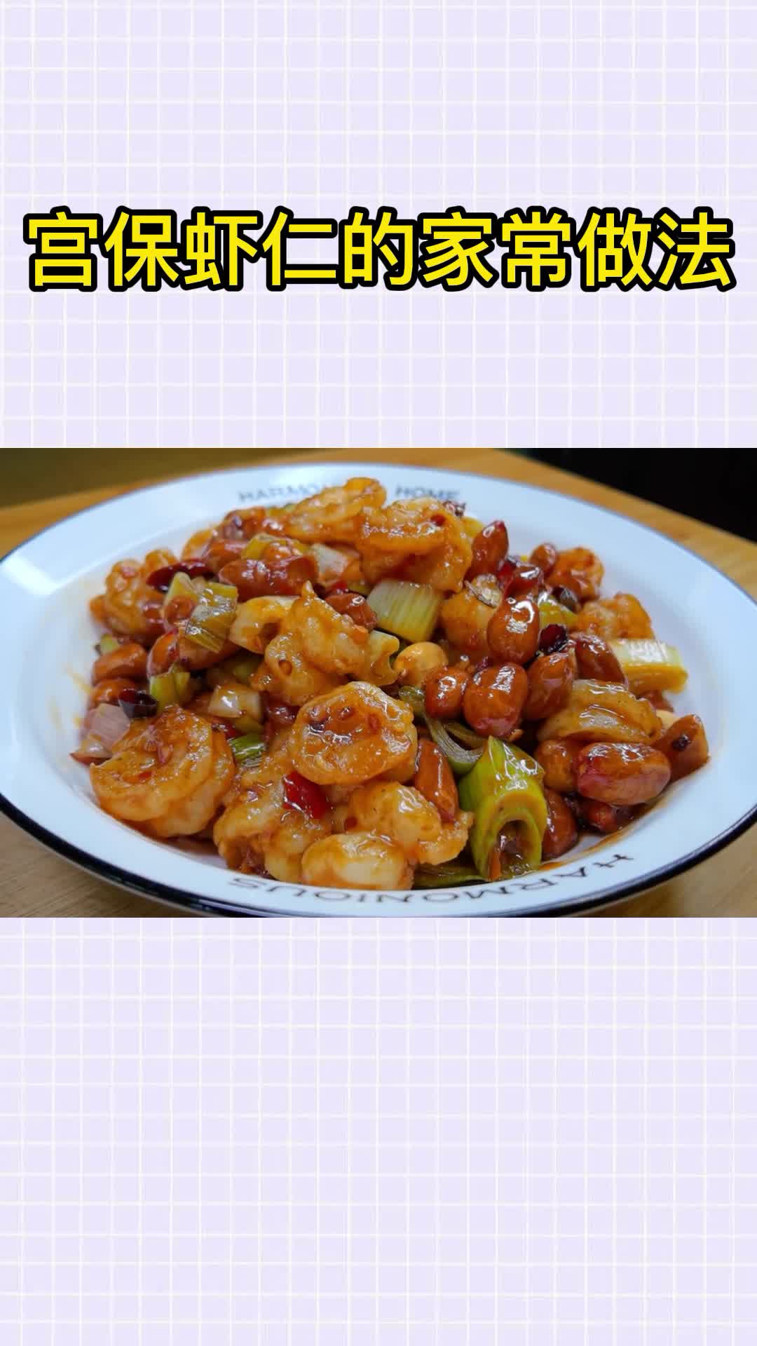 宫保虾仁的家常做法,你看懂了吗