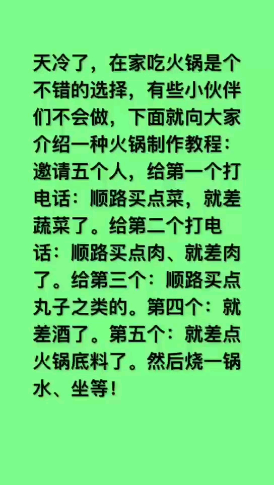 #搞笑段子剧#天冷了,在家吃火锅～