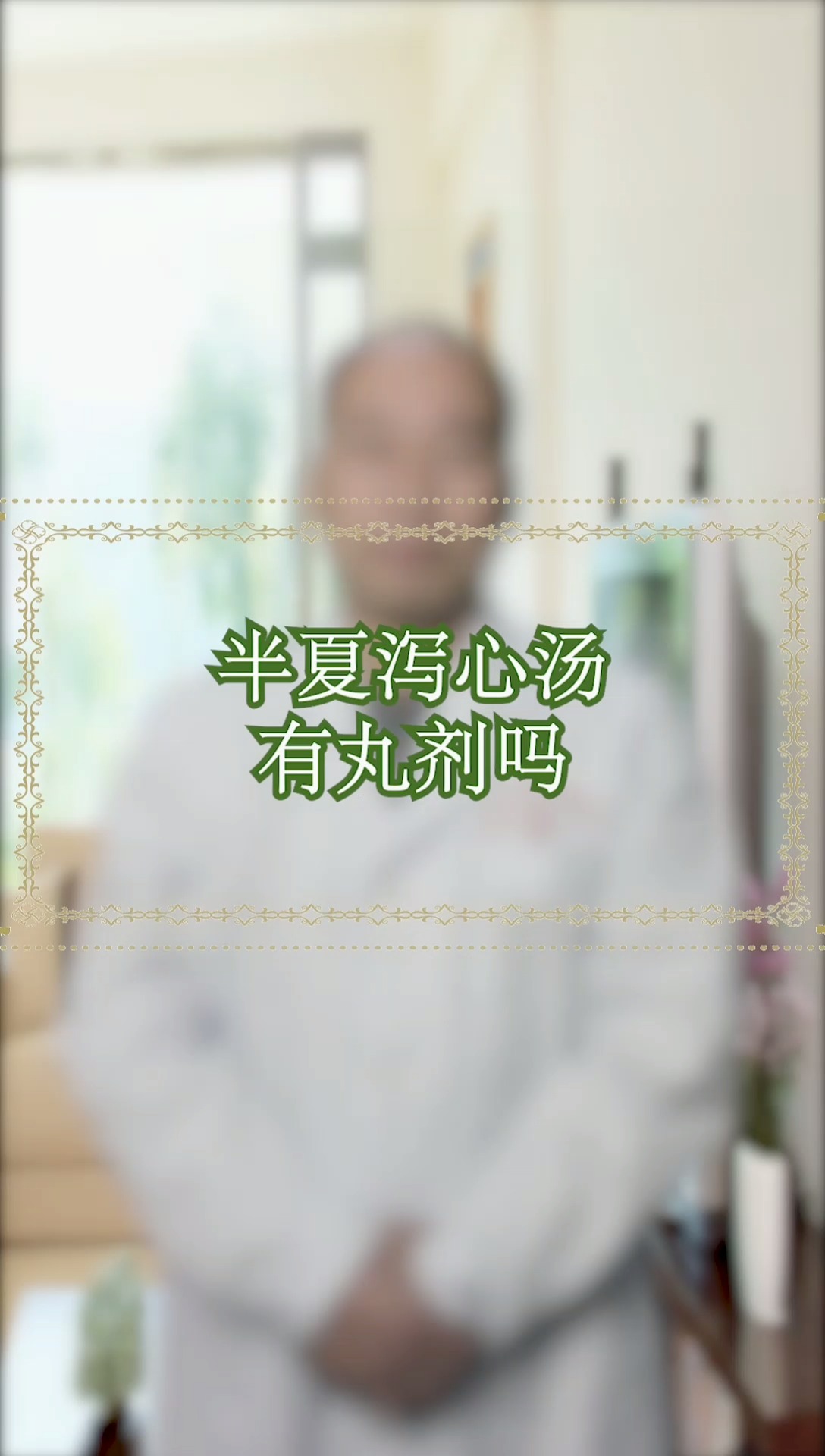 半夏泻心汤有丸剂吗