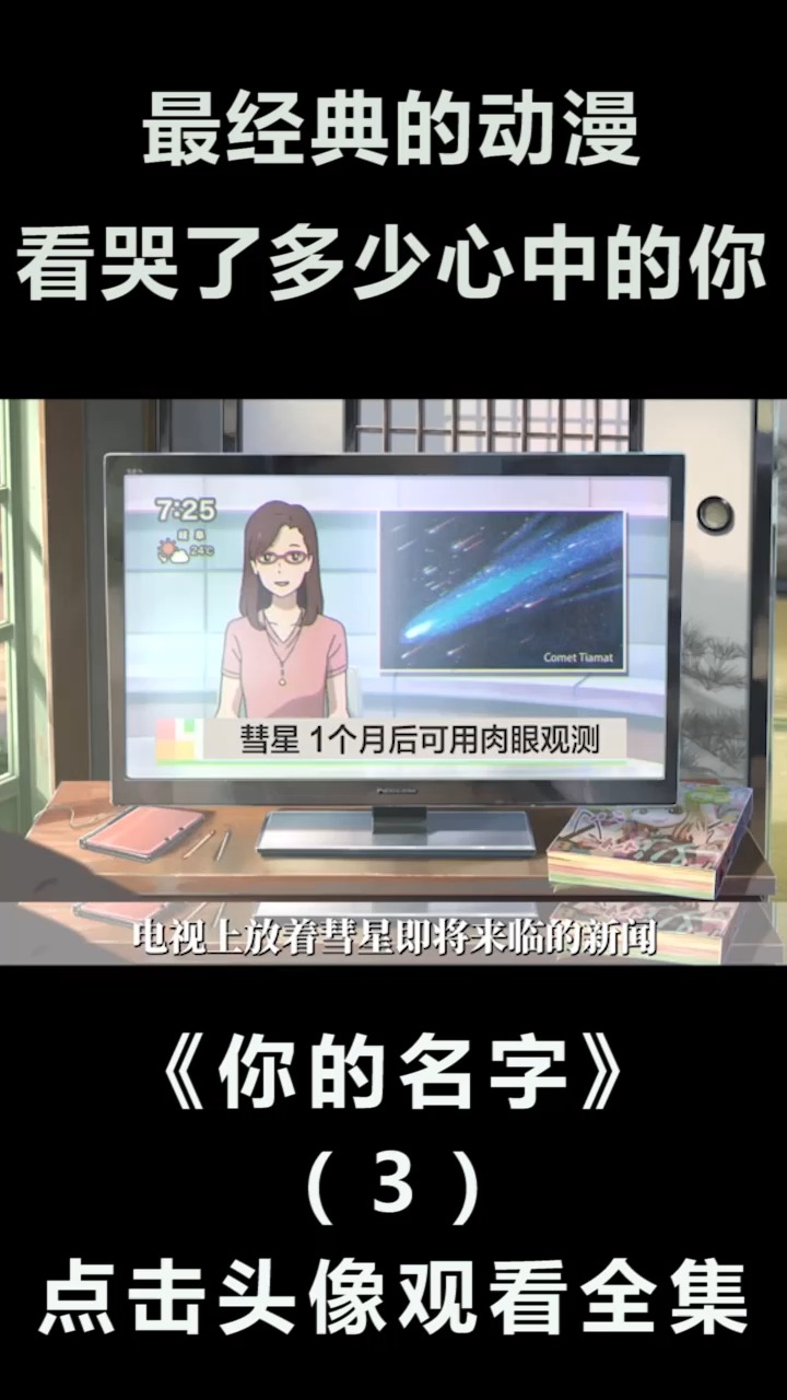 #精彩影视#心中最经典的动漫,看哭多少心中的自己和你想要的他《你的名字》(3)