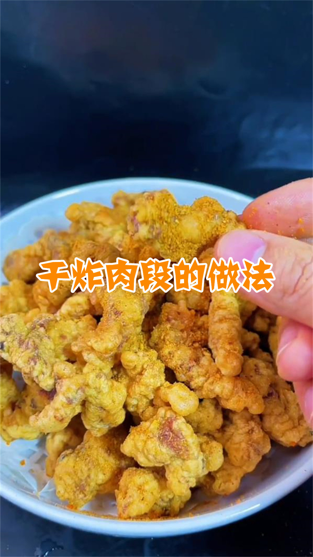 干炸肉段的做法