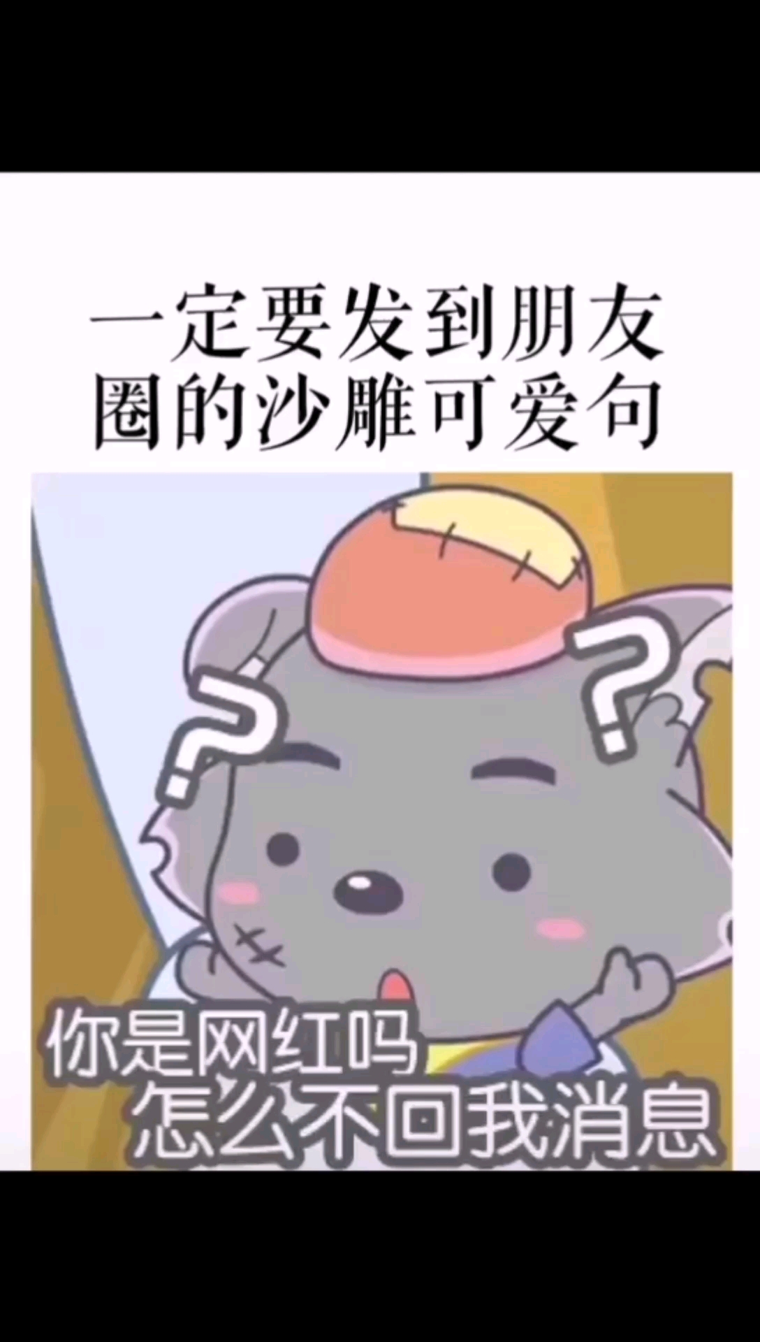 一定要发到朋友圈的沙雕可爱句。你是网红吗怎么不回我消息