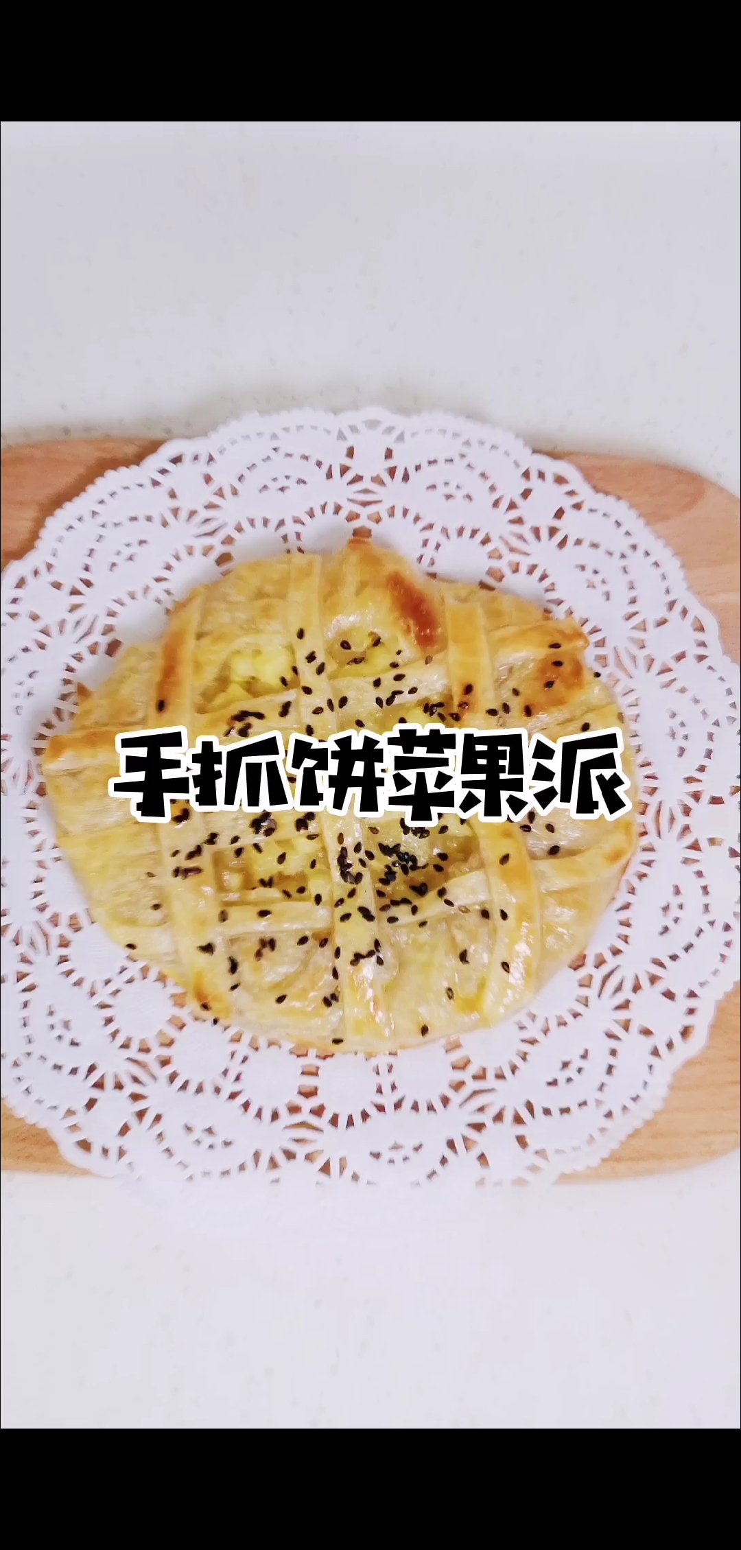 #捕“桌”欢乐时光#早餐想吃肯德基苹果派?不用麻烦了,大厨教你5分钟搞定美食