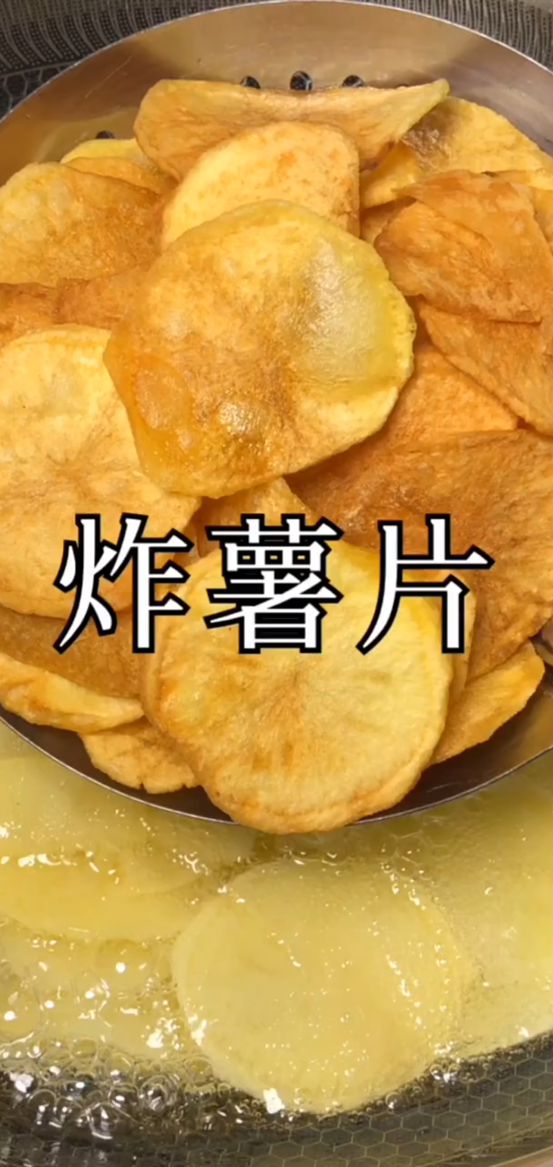 #自制家庭美食#炸薯片教程,香香酥酥。