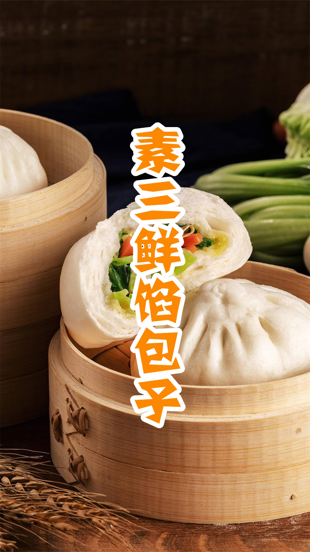 素三鲜馅包子