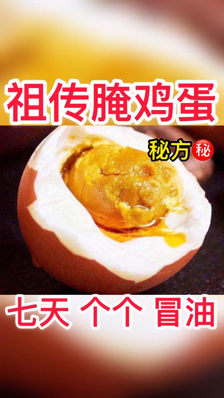 祖传腌鸡蛋