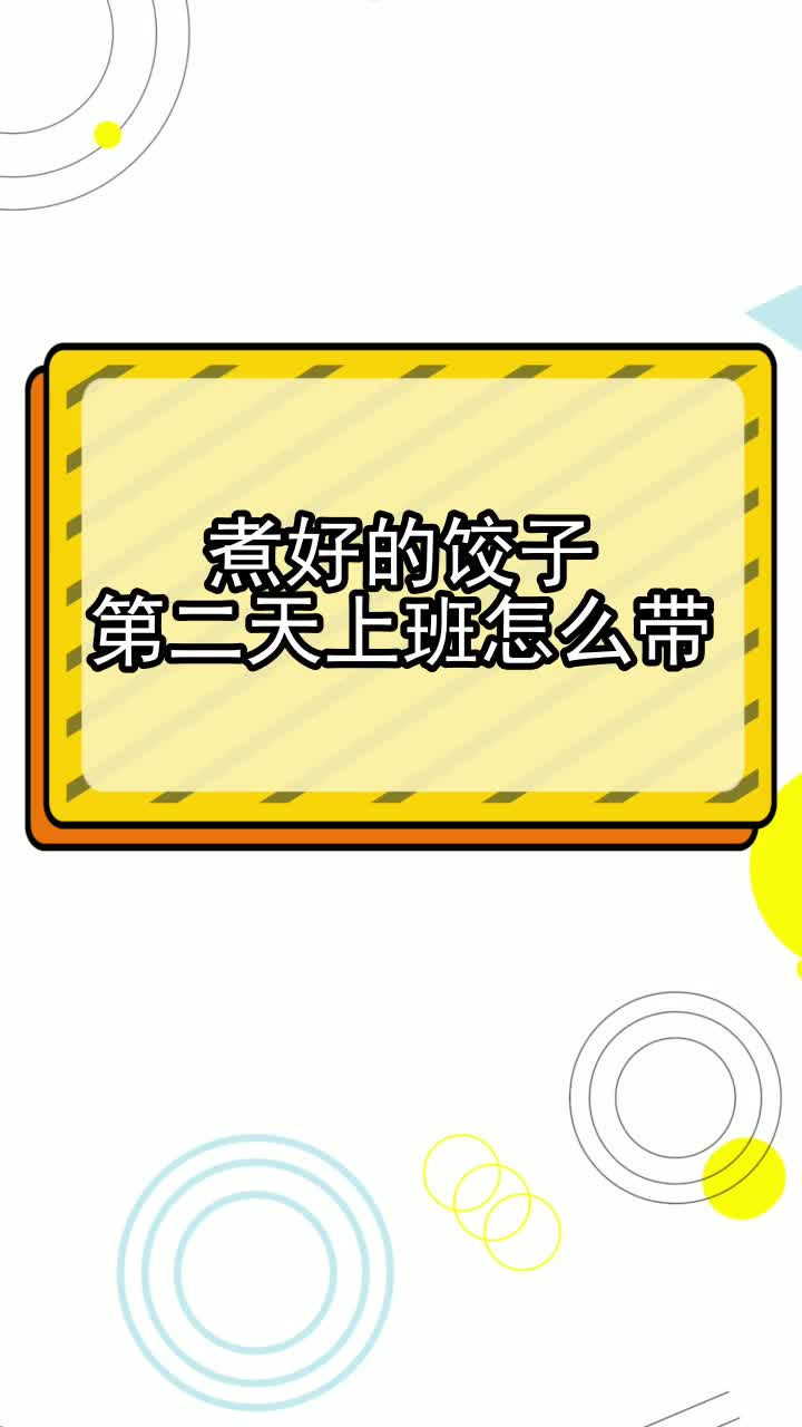 煮好的饺子第二天上班怎么带,你知道了吗