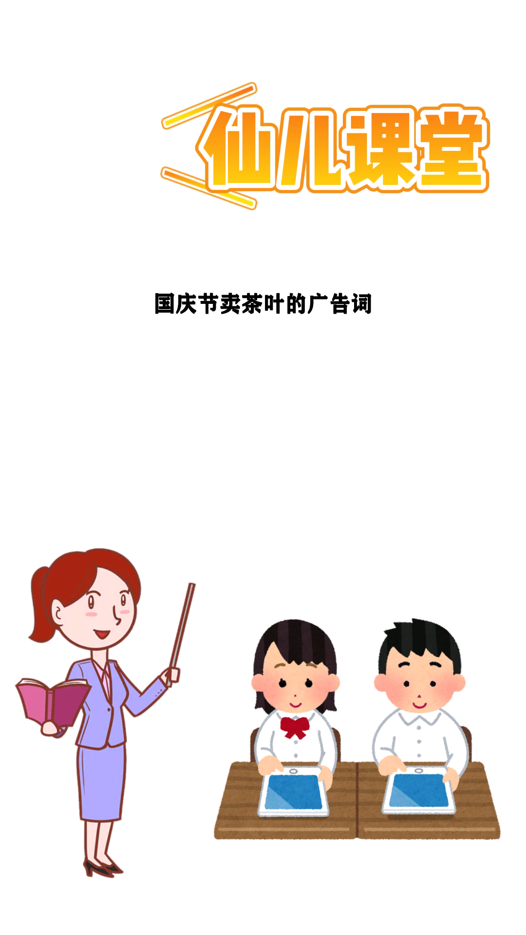 国庆节卖茶叶的广告词