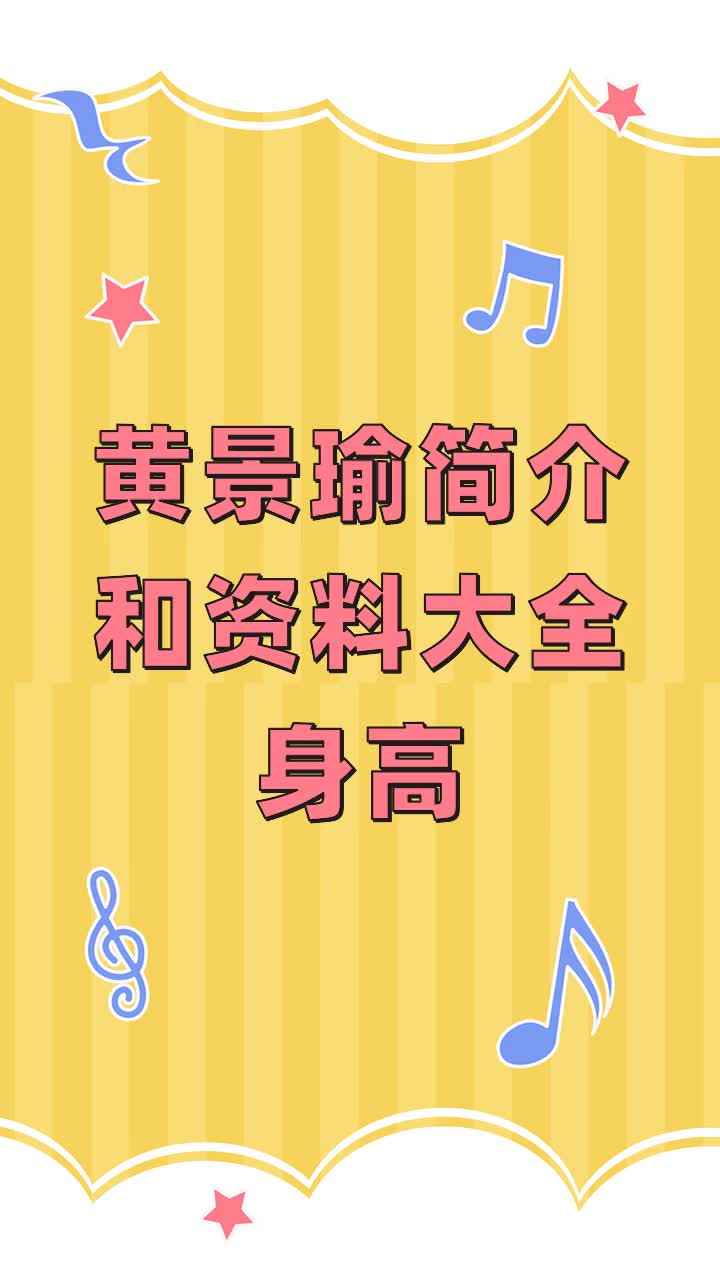 黄景瑜简介和资料大全身高