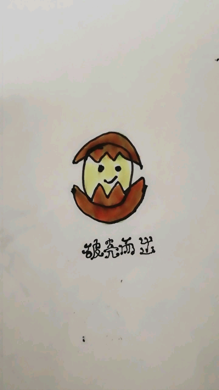 数字简笔画0:破壳而出的蛋蛋