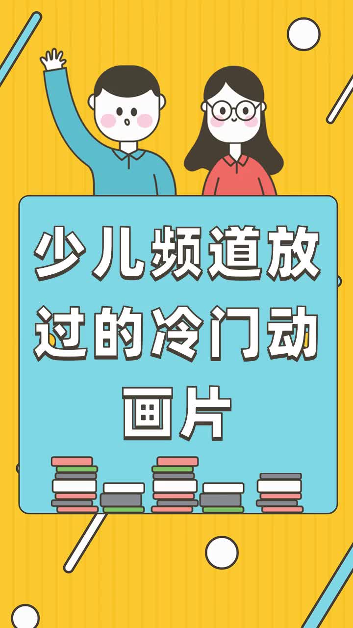 少儿频道放过的冷门动画片