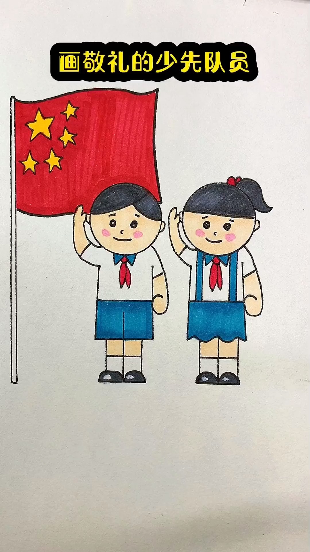 少先队员敬礼简笔画 一学就会 简笔画  一学就会系列  零基础学画