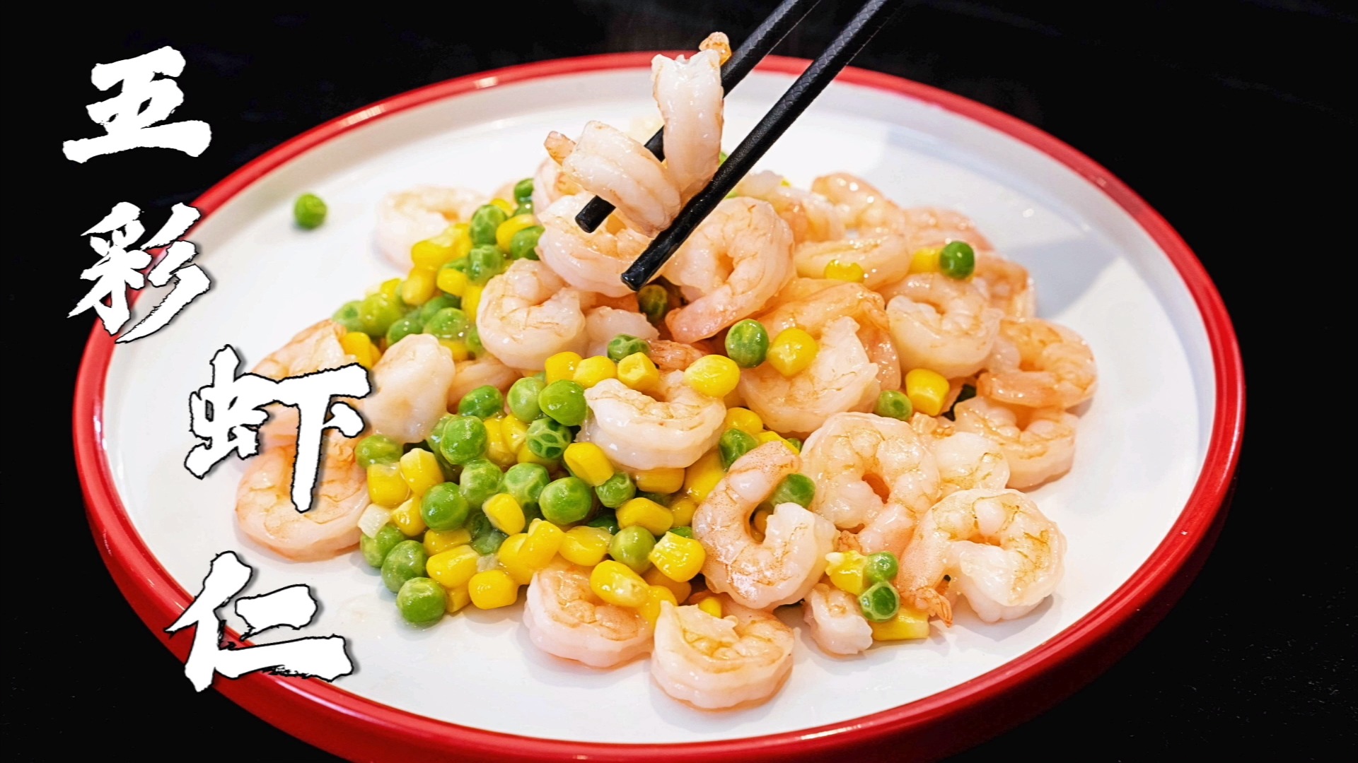 #美食#五彩鲜虾仁必学家常菜,新鲜虾仁与豌豆玉米的碰撞,爽口不油腻!