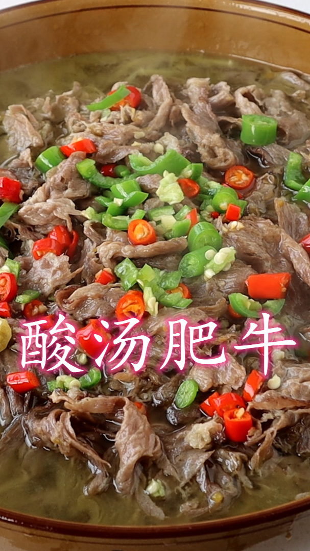 酸汤肥牛的家常做法(上集)