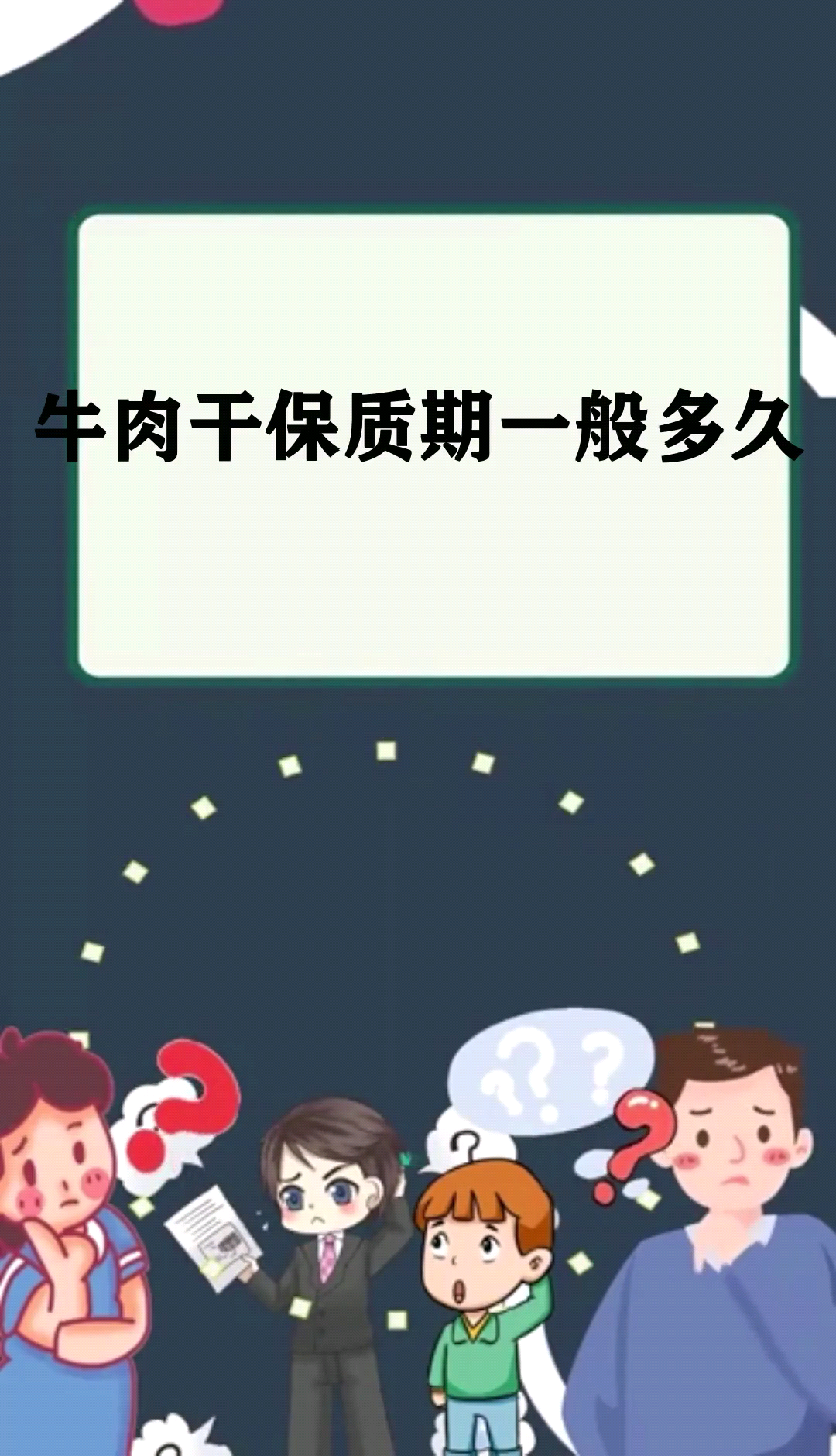牛肉干保质期一般多久