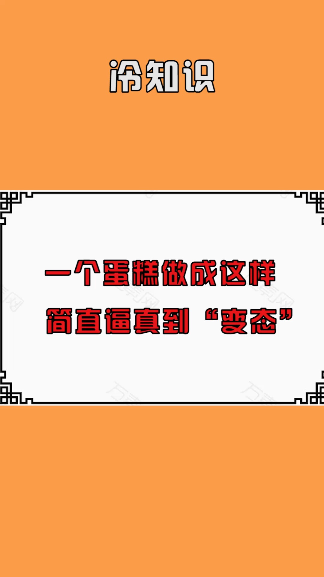 #冷知识#一个蛋糕做成这样,简直逼真到“变态”!
