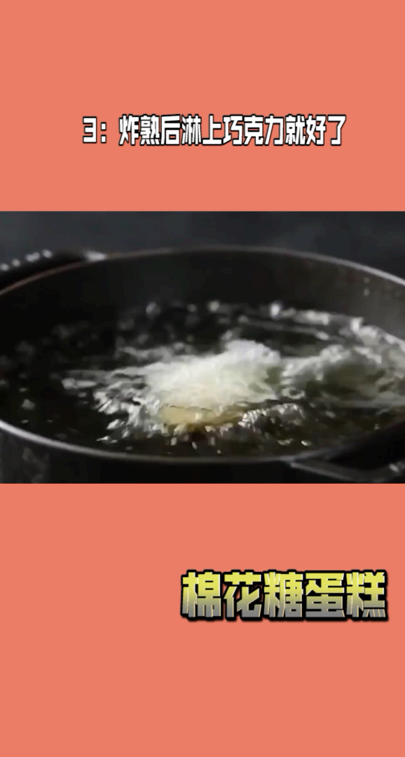 巧克力下油锅