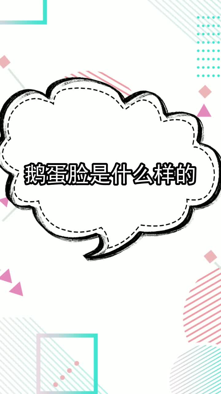 鹅蛋脸是什么样的,你知道了吗