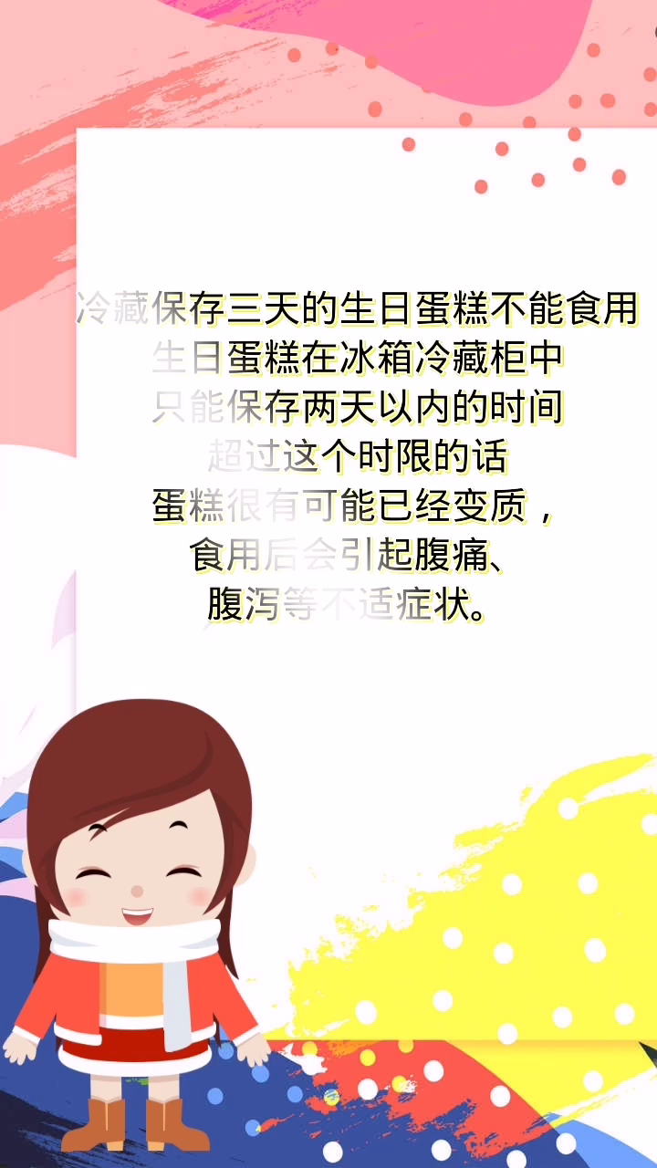 生日蛋糕冷藏三天还能吃吗