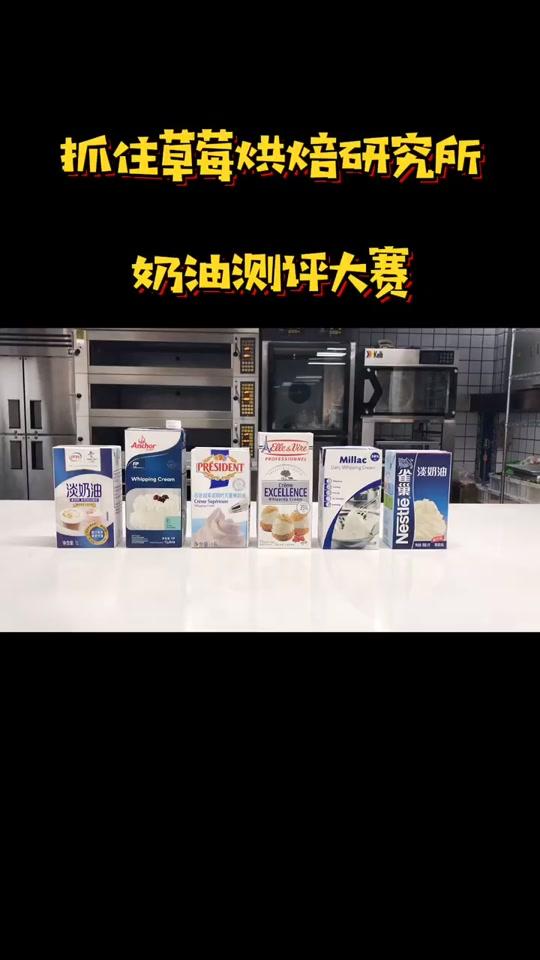 烘焙奶油怎么选?快来看看吧#烘焙 #奶油 #全民小视频小助手 #蛋糕
