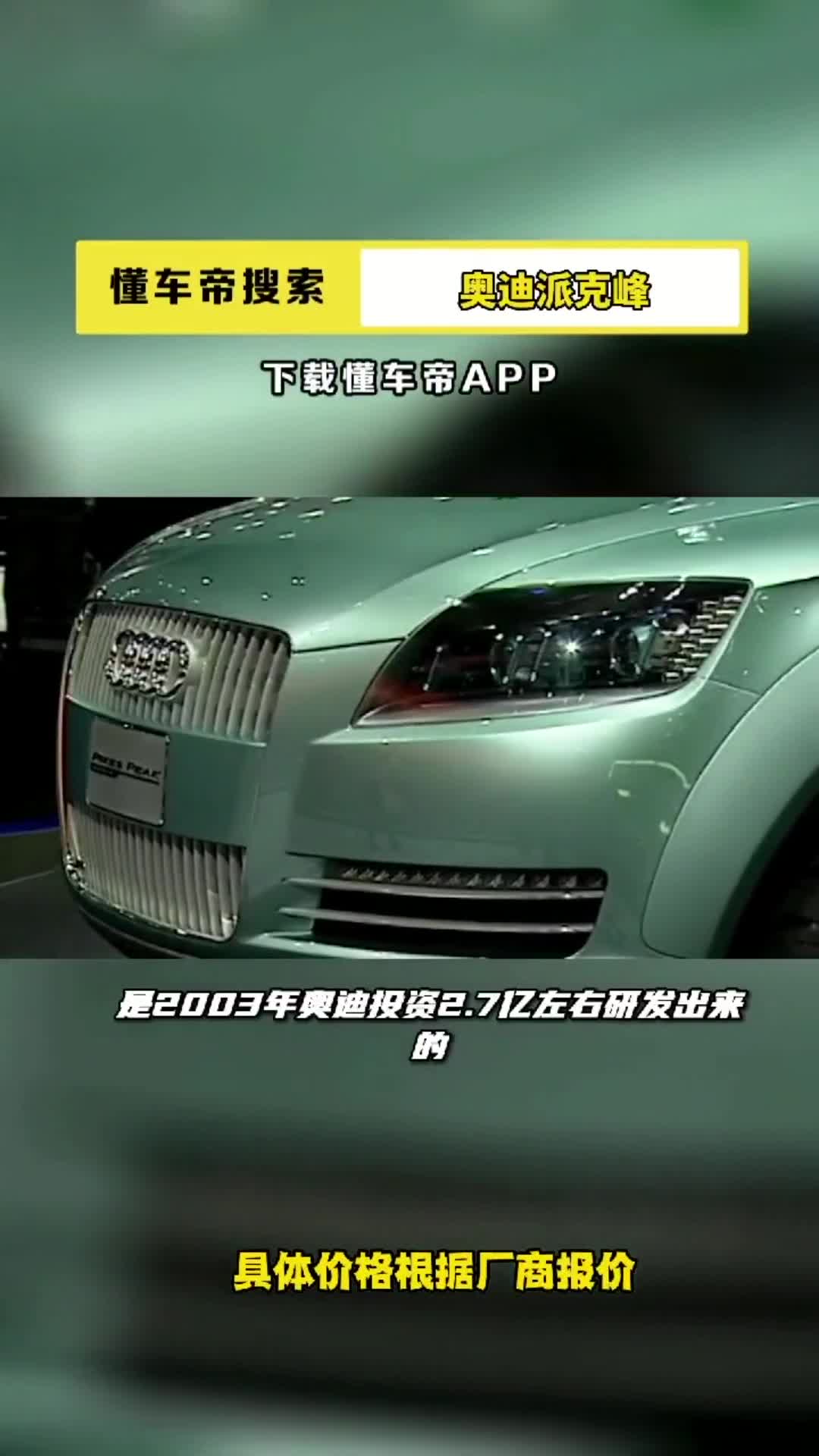 #我要上热门#奥迪派克峰是什么来头?