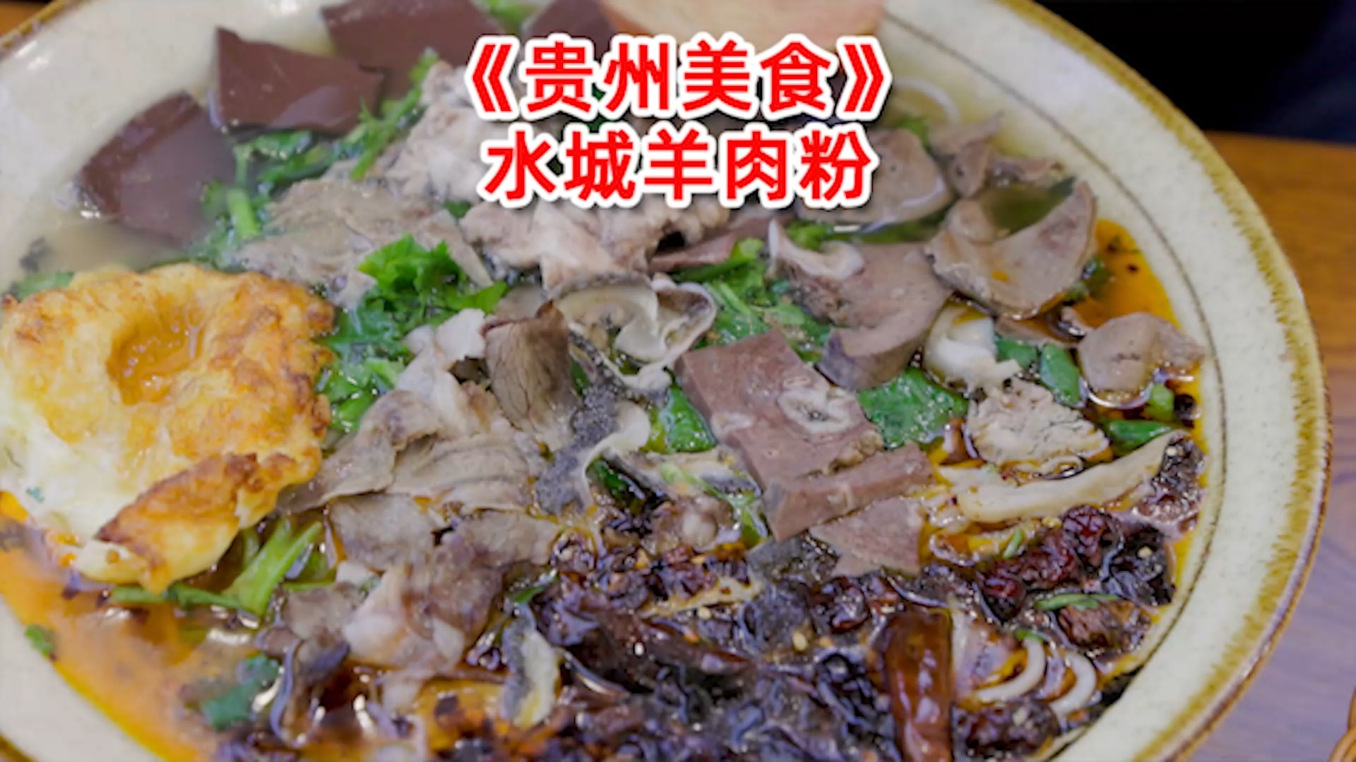 贵州特色美食,水城羊肉粉,汤润粉滑,炖羊蹄更是一绝