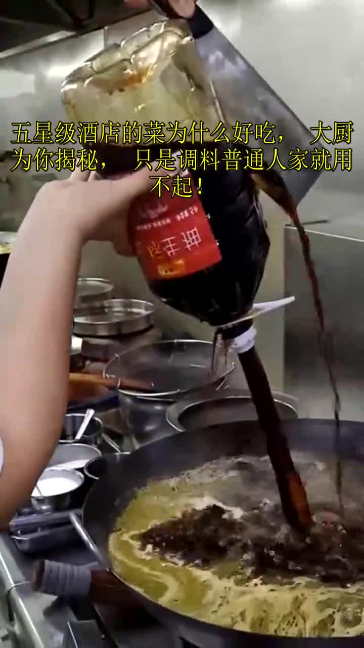 #我要上热门#五星级酒店的菜为什么好吃,大厨为你揭秘,只是调料普通人家就用不起!