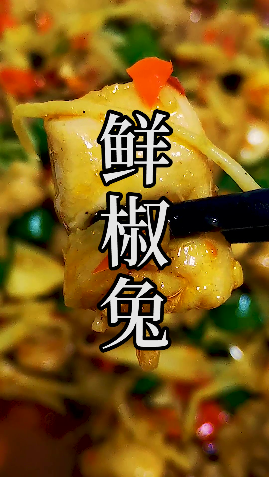 用小仔兔做的这道“鲜椒兔”,才是兔肉真正最好吃的家庭做法之一。