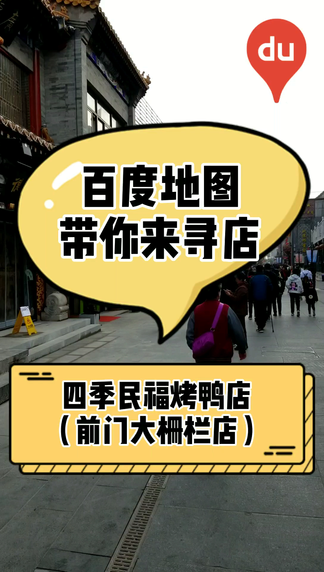 四季民福烤鸭,酥到心里的鸭!