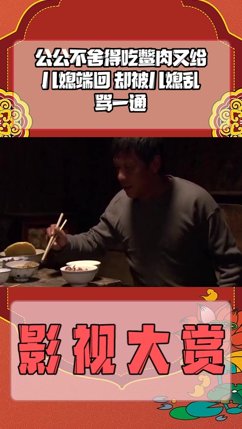 #影视剪辑#公公不舍得吃鳖肉又给儿媳端回 却被儿媳乱骂一通