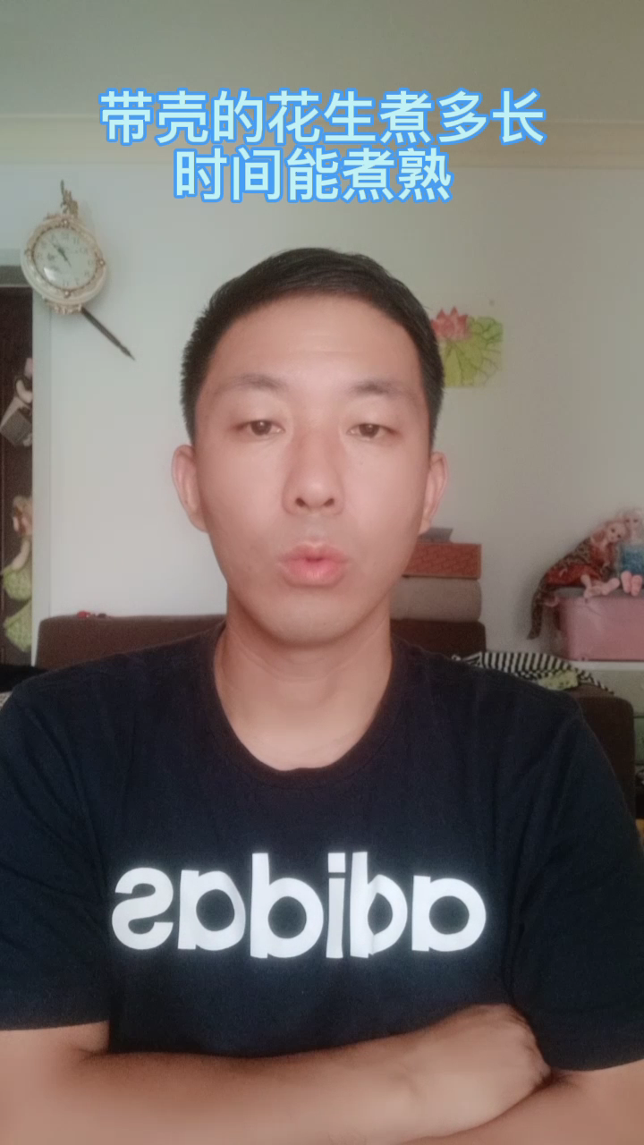 带壳花生煮多长时间能煮熟 