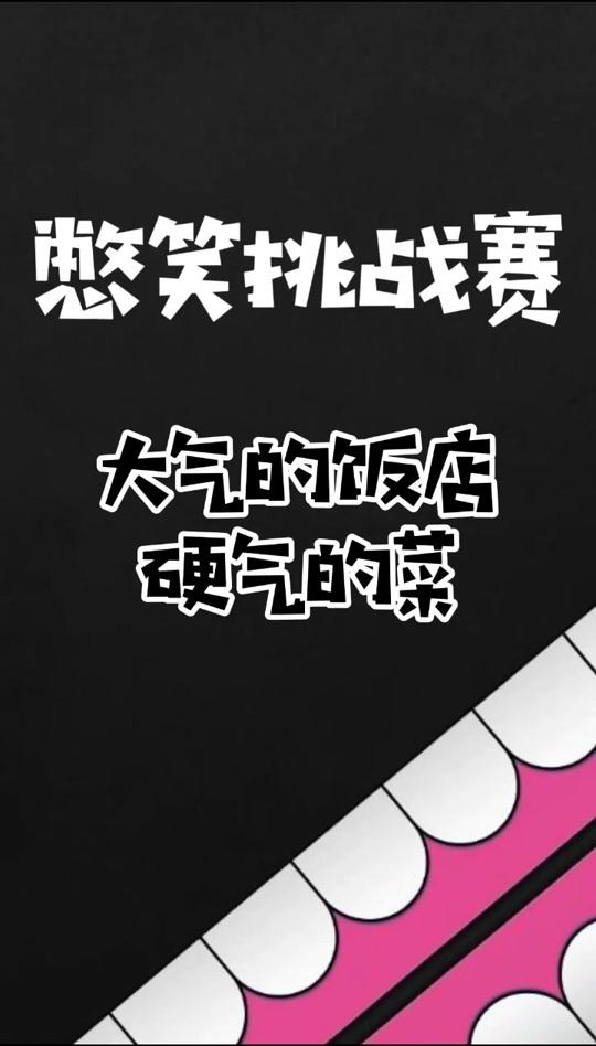 这个饭店名字好特别啊 但是菜品更特别 欺骗消费者#搞笑视频#憋笑挑战#网红饭店 #硬菜 #