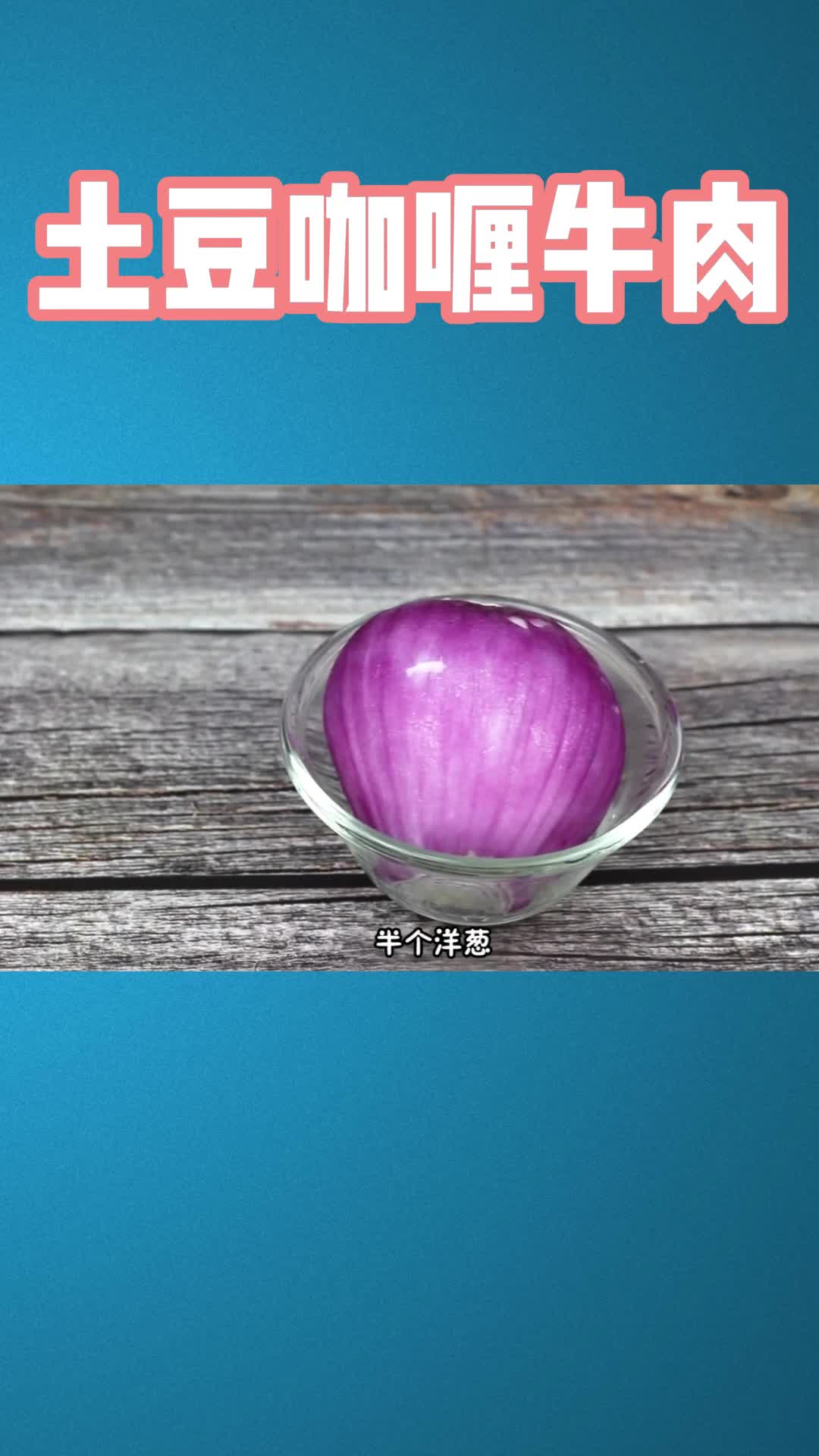 土豆咖喱牛肉的做法,你明白了吗